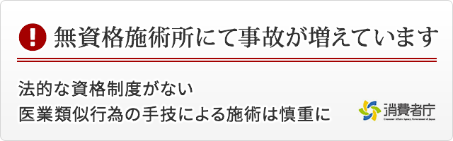 無資格施術所にて事故が増えています